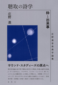 Books: 庄野進『聴取の詩学：枠と出来事 庄野進音楽美学論集』 写真