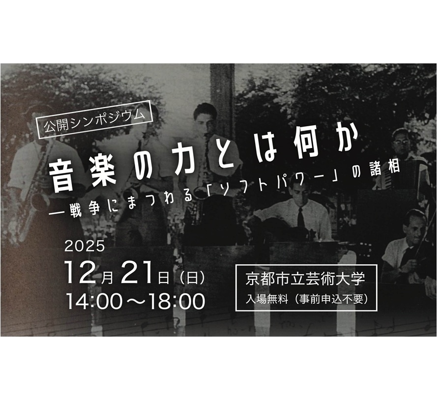 公開シンポジウム「音楽の力とは何か」─戦争にまつわる「ソフトパワー」の諸相 写真