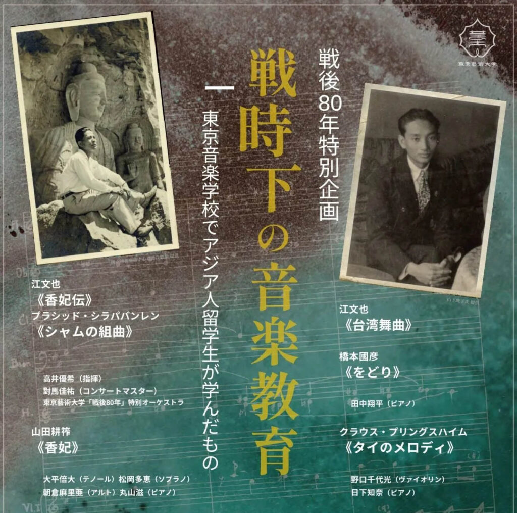 20世紀前期のアジア人留学生による作品を聴く――東京藝術大学「戦後80年特別企画」開催報告 写真