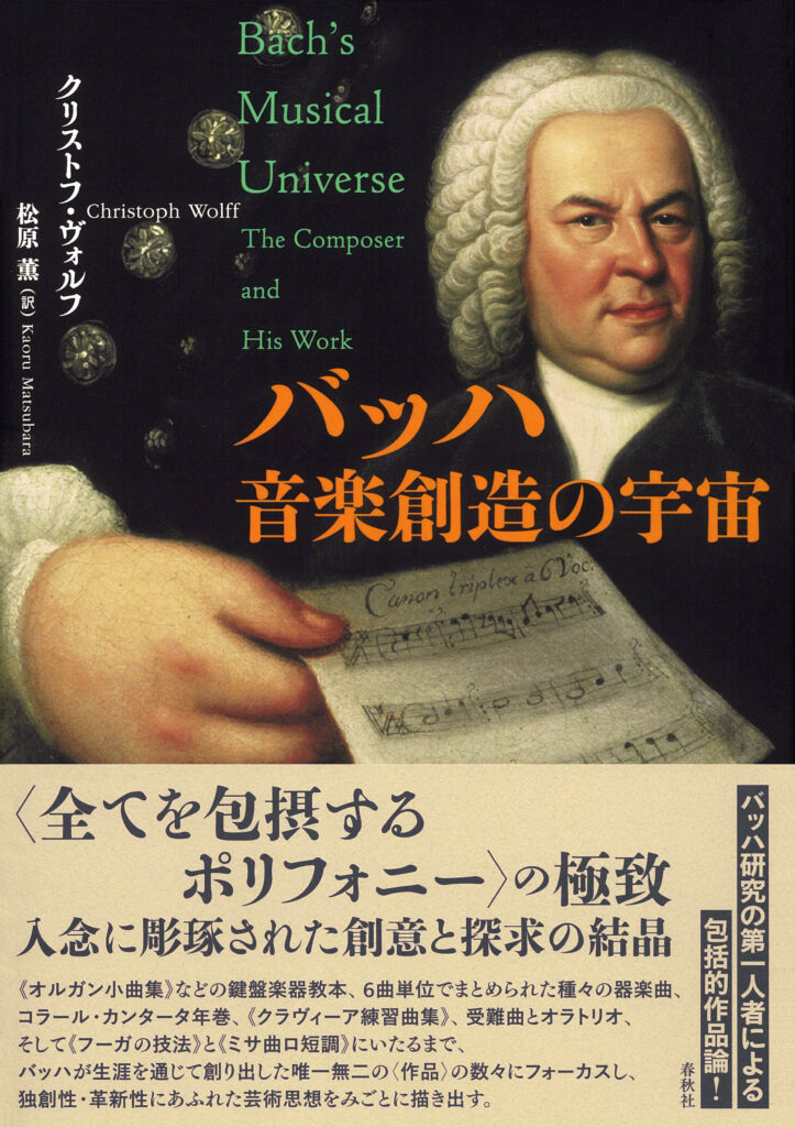 書評｜クリストフ・ヴォルフ『バッハ　音楽創造の宇宙』松原薫（訳） 写真
